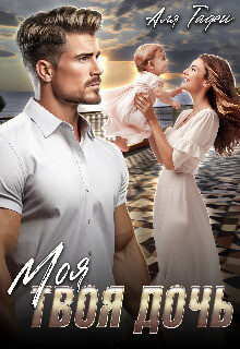 Моя Твоя дочь (СИ) - Тафи Аля - Читать | Читать онлайн | Читаемые книги читать онлайн бесплатно | booksread-online.com