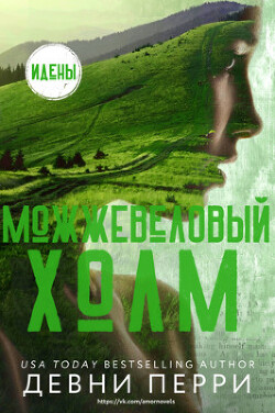 Можжевеловый Холм (ЛП) - Перри Девни - Читать 📖 Читать онлайн 👀 Читаемые книги читать онлайн бесплатно 🔥 booksread-online.com