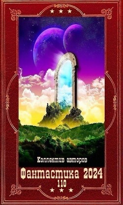 "Фантастика 2024-110". Компиляция. Книги 1-19 (СИ) - Войтенко Алекс - Читать 📖 Читать онлайн 👀 Читаемые книги читать онлайн бесплатно 🔥 booksread-online.com