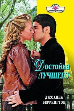 Достойна лучшего - Беррингтон Джоанна - Читать 📖 Читать онлайн 👀 Читаемые книги читать онлайн бесплатно 🔥 booksread-online.com