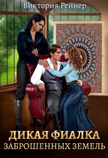 Дикая фиалка заброшенных земель (СИ) - Рейнер Виктория - Читать 📖 Читать онлайн 👀 Читаемые книги читать онлайн бесплатно 🔥 booksread-online.com