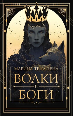 Волки и боги - Тена Тена Марина - Читать 📖 Читать онлайн 👀 Читаемые книги читать онлайн бесплатно 🔥 booksread-online.com