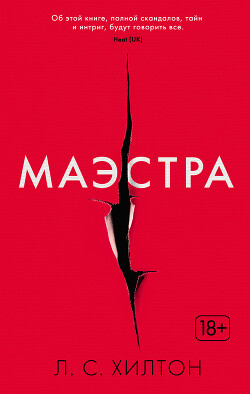 Маэстра - Хилтон Л. С. - Читать 📖 Читать онлайн 👀 Читаемые книги читать онлайн бесплатно 🔥 booksread-online.com