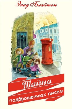 Тайна подброшенных писем - Блайтон Энид - Читать 📖 Читать онлайн 👀 Читаемые книги читать онлайн бесплатно 🔥 booksread-online.com