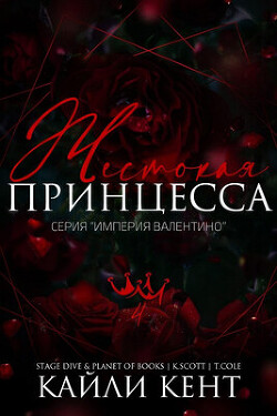 Жестокая принцесса (ЛП) - Кент Кайли - Читать 📖 Читать онлайн 👀 Читаемые книги читать онлайн бесплатно 🔥 booksread-online.com
