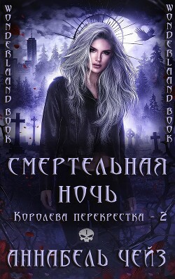Смертельная ночь (ЛП) - Чейз Аннабель - Читать 📖 Читать онлайн 👀 Читаемые книги читать онлайн бесплатно 🔥 booksread-online.com