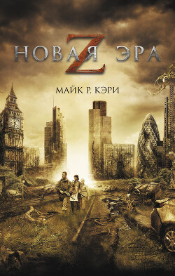 Новая эра Z - Кэри Майк - Читать 📖 Читать онлайн 👀 Читаемые книги читать онлайн бесплатно 🔥 booksread-online.com