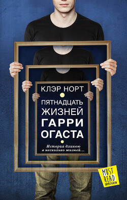 Пятнадцать жизней Гарри Огаста - Норт Клэр - Читать 📖 Читать онлайн 👀 Читаемые книги читать онлайн бесплатно 🔥 booksread-online.com