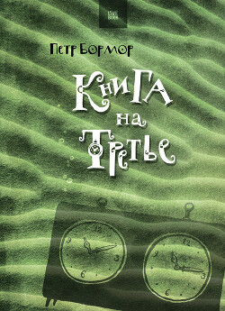 Книга на третье - Бормор Петр - Читать 📖 Читать онлайн 👀 Читаемые книги читать онлайн бесплатно 🔥 booksread-online.com