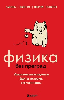 Физика без преград. Увлекательные научные факты, истории, эксперименты - Черепенчук Валерия - Читать 📖 Читать онлайн 👀 Читаемые книги читать онлайн бесплатно 🔥 booksread-online.com