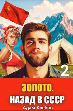Золото. Назад в СССР 2 (СИ) - Хлебов Адам - Читать 📖 Читать онлайн 👀 Читаемые книги читать онлайн бесплатно 🔥 booksread-online.com