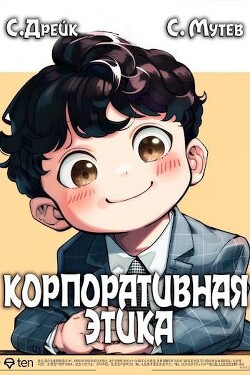 Корпоративная этика (СИ) - Мутев Сергей - Читать 📖 Читать онлайн 👀 Читаемые книги читать онлайн бесплатно 🔥 booksread-online.com