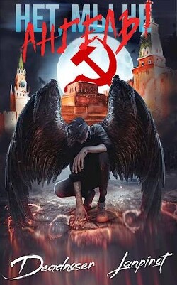 Нет, мы не ангелы… (СИ) - "lanpirot" - Читать 📖 Читать онлайн 👀 Читаемые книги читать онлайн бесплатно 🔥 booksread-online.com