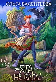 Яга – не баба (СИ) - Валентеева Ольга - Читать 📖 Читать онлайн 👀 Читаемые книги читать онлайн бесплатно 🔥 booksread-online.com