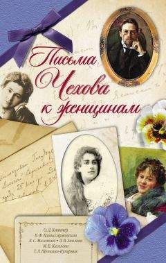 Антон Чехов - Письма Чехова к женщинам - Читать 📖 Читать онлайн 👀 Читаемые книги читать онлайн бесплатно 🔥 booksread-online.com