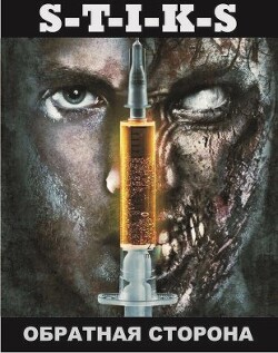 S-T-I-K-S. Обратная сторона (СИ) - Зенченко Антон - Читать 📖 Читать онлайн 👀 Читаемые книги читать онлайн бесплатно 🔥 booksread-online.com