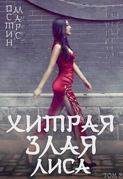 Хитрая злая лиса (СИ) - Марс Остин - Читать 📖 Читать онлайн 👀 Читаемые книги читать онлайн бесплатно 🔥 booksread-online.com