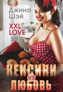 Кексики vs Любовь (СИ) - Шэй Джина "Pippilotta" - Читать 📖 Читать онлайн 👀 Читаемые книги читать онлайн бесплатно booksread-online.com