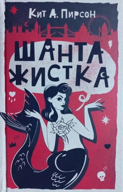 Шантажистка - Пирсон Кит А. - Читать 📖 Читать онлайн 👀 Читаемые книги читать онлайн бесплатно 🔥 booksread-online.com