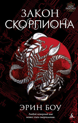 Закон скорпиона - Боу Эрин - Читать 📖 Читать онлайн 👀 Читаемые книги читать онлайн бесплатно 🔥 booksread-online.com