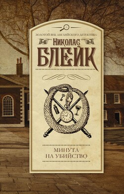 Минута на убийство - Блейк Николас - Читать 📖 Читать онлайн 👀 Читаемые книги читать онлайн бесплатно 🔥 booksread-online.com