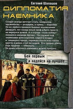 Дипломатия наемника (СИ) - Шалашов Евгений Васильевич - Читать 📖 Читать онлайн 👀 Читаемые книги читать онлайн бесплатно 🔥 booksread-online.com