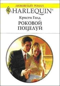 Кристи Голд - Роковой поцелуй - Читать | Читать онлайн | Читаемые книги читать онлайн бесплатно | booksread-online.com