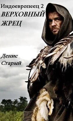 Верховный жрец (СИ) - Старый Денис - Читать 📖 Читать онлайн 👀 Читаемые книги читать онлайн бесплатно 🔥 booksread-online.com