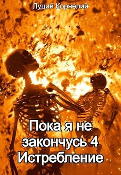 Истребление (СИ) - Корнелий Луций - Читать 📖 Читать онлайн 👀 Читаемые книги читать онлайн бесплатно 🔥 booksread-online.com