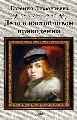 Дело о настойчивом привидении (СИ) - Лифантьева Евгения Ивановна "Йотун Скади" - Читать 📖 Читать онлайн 👀 Читаемые книги читать онлайн бесплатно 🔥 booksread-online.com