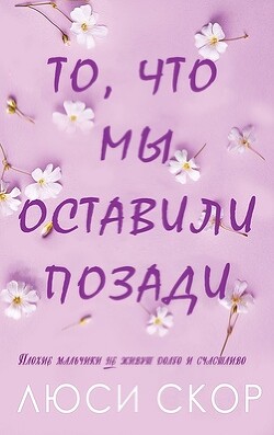 То, что мы оставили позади (ЛП) - Скор Люси - Читать 📖 Читать онлайн 👀 Читаемые книги читать онлайн бесплатно booksread-online.com