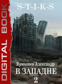 S-T-I-K-S. В западне 2 (СИ) - Ярмышев Александр - Читать | Читать онлайн | Читаемые книги читать онлайн бесплатно | booksread-online.com