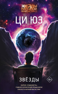 Звёзды - Юэ Ци - Читать 📖 Читать онлайн 👀 Читаемые книги читать онлайн бесплатно 🔥 booksread-online.com