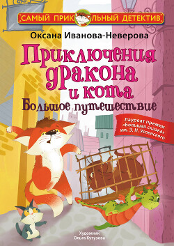 Приключения дракона и кота. Большое путешествие - Иванова-Неверова Оксана - Читать 📖 Читать онлайн 👀 Читаемые книги читать онлайн бесплатно 🔥 booksread-online.com