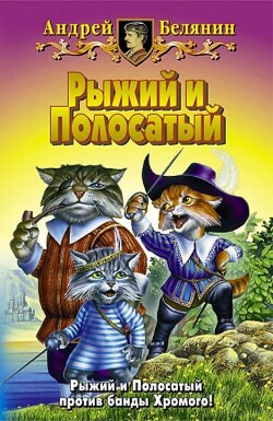 Рыжий и Полосатый (СИ) - Белянин Андрей Олегович - Читать 📖 Читать онлайн 👀 Читаемые книги читать онлайн бесплатно 🔥 booksread-online.com
