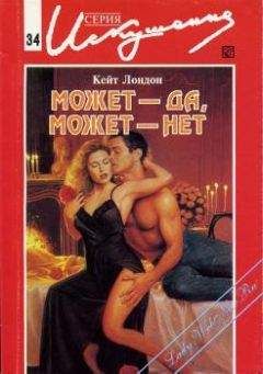 Кейт Лондон - Может — да, может — нет - Читать 📖 Читать онлайн 👀 Читаемые книги читать онлайн бесплатно 🔥 booksread-online.com