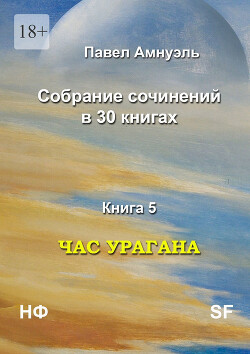 Час урагана (СИ) - Амнуэль Павел (Песах) Рафаэлович - Читать 📖 Читать онлайн 👀 Читаемые книги читать онлайн бесплатно 🔥 booksread-online.com