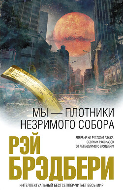 Мы – плотники незримого собора (сборник) - Брэдбери Рэй Дуглас - Читать 📖 Читать онлайн 👀 Читаемые книги читать онлайн бесплатно 🔥 booksread-online.com