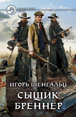 Сыщик Бреннер - Шенгальц Игорь Александрович - Читать | Читать онлайн | Читаемые книги читать онлайн бесплатно | booksread-online.com