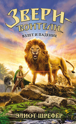 Взлет и падение - Шрефер Элиот - Читать 📖 Читать онлайн 👀 Читаемые книги читать онлайн бесплатно 🔥 booksread-online.com