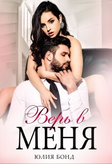 Верь в меня (СИ) - Бонд Юлия - Читать 📖 Читать онлайн 👀 Читаемые книги читать онлайн бесплатно 🔥 booksread-online.com