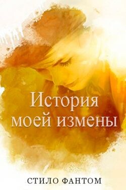 История моей измены (ЛП) - Фантом Стило - Читать 📖 Читать онлайн 👀 Читаемые книги читать онлайн бесплатно booksread-online.com