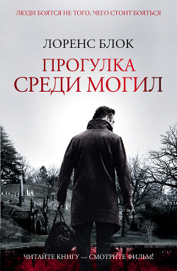 Прогулка среди могил - Блок Лоуренс - Читать 📖 Читать онлайн 👀 Читаемые книги читать онлайн бесплатно 🔥 booksread-online.com
