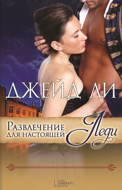 Развлечение для настоящей леди - Ли Джейд - Читать 📖 Читать онлайн 👀 Читаемые книги читать онлайн бесплатно 🔥 booksread-online.com