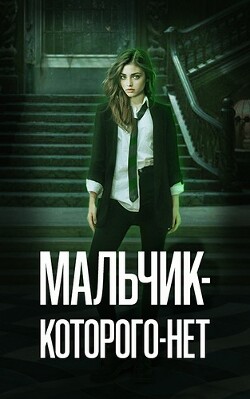 Мальчик-Которого-Нет (СИ) - Зеленая Рина Васильевна - Читать | Читать онлайн | Читаемые книги читать онлайн бесплатно | booksread-online.com