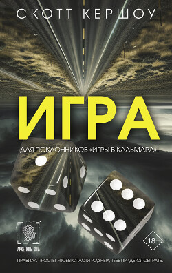 Игра - Кершоу Скотт - Читать 📖 Читать онлайн 👀 Читаемые книги читать онлайн бесплатно 🔥 booksread-online.com