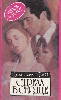Стрела в сердце - Блейк Дженнифер - Читать 📖 Читать онлайн 👀 Читаемые книги читать онлайн бесплатно 🔥 booksread-online.com