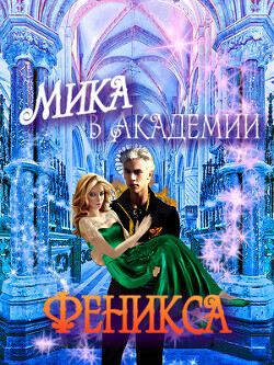 Мика в Академии Феникса (СИ) - Гарина Лия - Читать 📖 Читать онлайн 👀 Читаемые книги читать онлайн бесплатно booksread-online.com