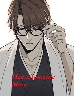 Исследование Мага. Часть первая (СИ) - "Pluxa" - Читать 📖 Читать онлайн 👀 Читаемые книги читать онлайн бесплатно 🔥 booksread-online.com