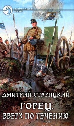 Горец. Вверх по течению - Старицкий Дмитрий - Читать 📖 Читать онлайн 👀 Читаемые книги читать онлайн бесплатно 🔥 booksread-online.com